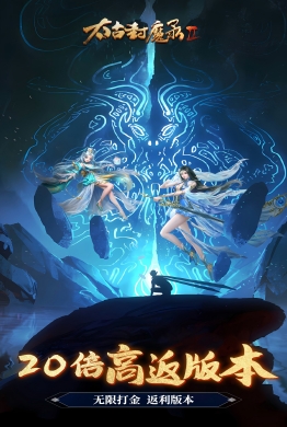 太古封魔录2