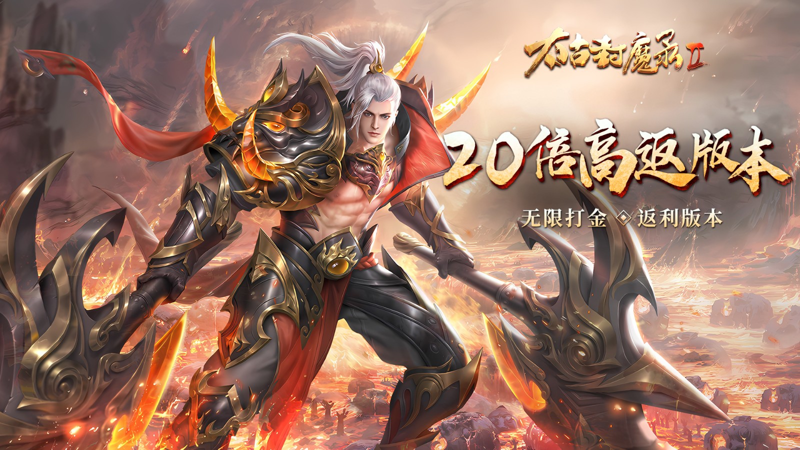 太古封魔录2